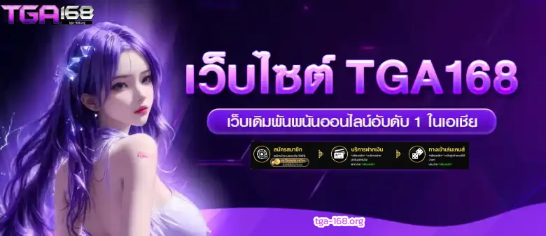 tga168 สล็อต