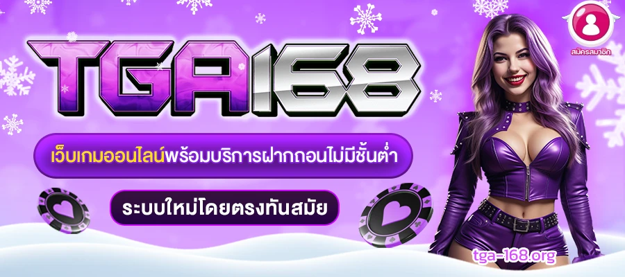 เว็บ สล็อต tga168